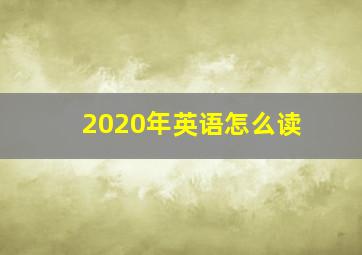 2020年英语怎么读