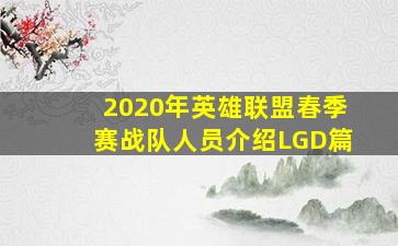 2020年英雄联盟春季赛战队人员介绍(LGD)篇