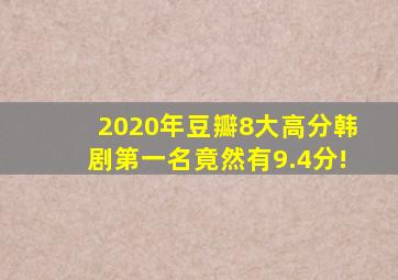 2020年豆瓣8大高分韩剧,第一名竟然有9.4分!