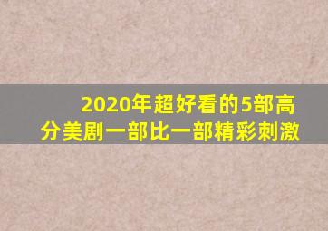 2020年超好看的5部高分美剧,一部比一部精彩刺激