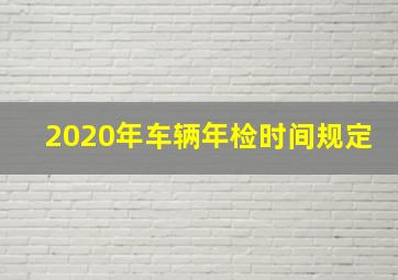 2020年车辆年检时间规定