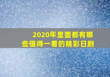 2020年里面都有哪些值得一看的精彩日剧(