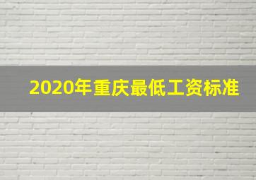 2020年重庆最低工资标准