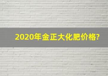 2020年金正大化肥价格?