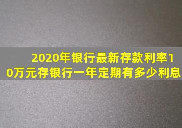 2020年银行最新存款利率,10万元存银行一年定期有多少利息