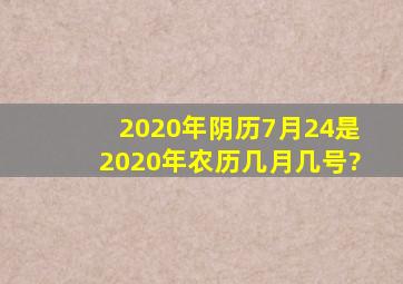 2020年阴历7月24是2020年农历几月几号?