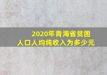 2020年青海省贫困人口人均纯收入为多少元