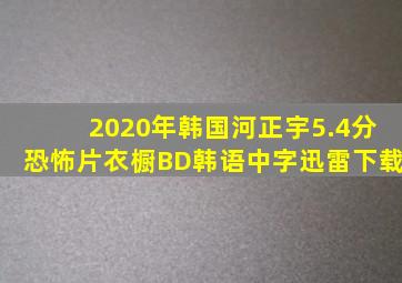 2020年韩国河正宇5.4分恐怖片《衣橱》BD韩语中字迅雷下载