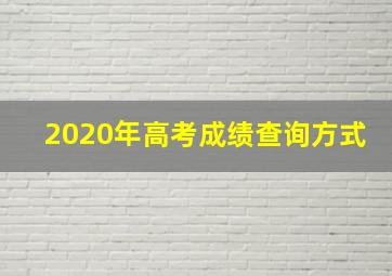 2020年高考成绩查询方式