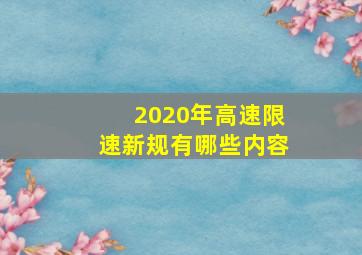 2020年高速限速新规有哪些内容(