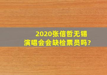 2020张信哲无锡演唱会会缺检票员吗?