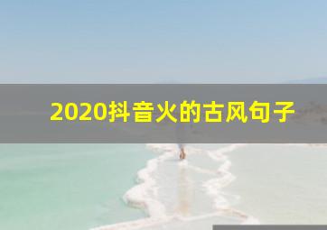 2020抖音火的古风句子