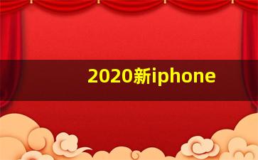 2020新iphone