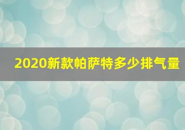 2020新款帕萨特多少排气量