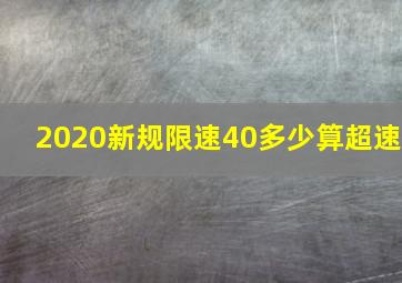 2020新规限速40多少算超速