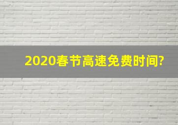 2020春节高速免费时间?