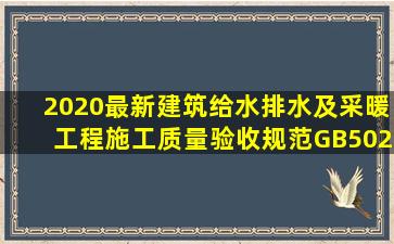 2020最新建筑给水排水及采暖工程施工质量验收规范GB50242.pdf...