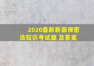 2020最新新版保密法知识考试题 及答案 