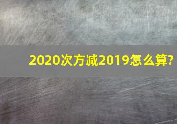 2020次方减2019怎么算?