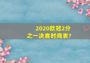 2020欧冠2分之一决赛时间表?