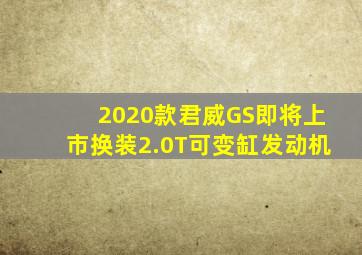 2020款君威GS即将上市,换装2.0T可变缸发动机