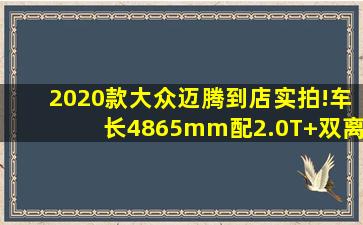 2020款大众迈腾到店实拍!车长4865mm,配2.0T+双离合+并线辅助