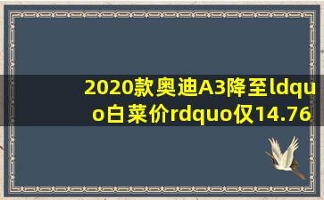 2020款奥迪A3降至“白菜价”,仅14.76万起