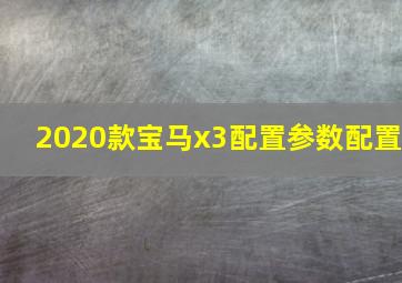 2020款宝马x3配置参数配置