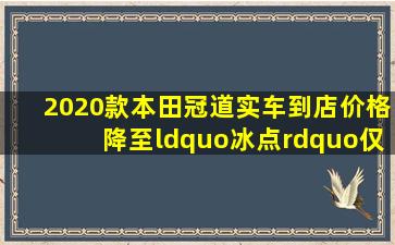 2020款本田冠道实车到店,价格降至“冰点”,仅21.2万起!