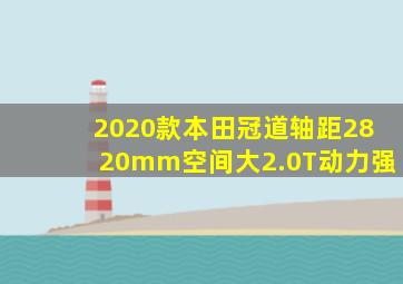 2020款本田冠道轴距2820mm空间大2.0T动力强
