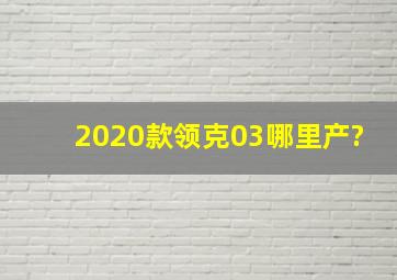 2020款领克03哪里产?