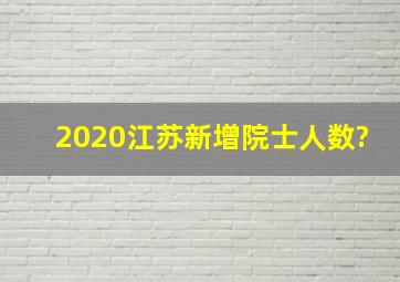 2020江苏,新增院士人数?