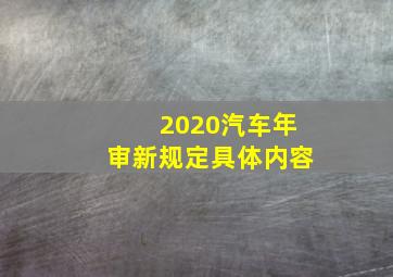 2020汽车年审新规定具体内容(