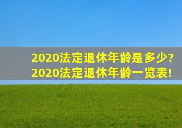 2020法定退休年龄是多少?2020法定退休年龄一览表!