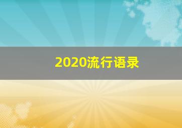 2020流行语录