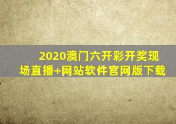 2020澳门六开彩开奖现场直播+网站软件官网版下载