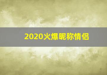 2020火爆昵称情侣