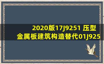 2020版17J9251 压型金属板建筑构造替代01J9251