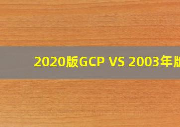 2020版GCP VS 2003年版 