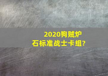 2020狗贼炉石标准战士卡组?