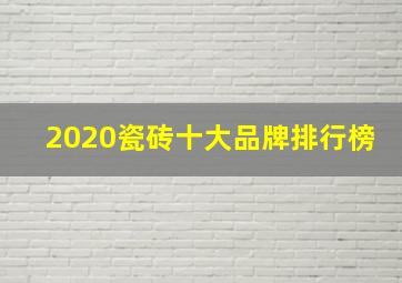 2020瓷砖十大品牌排行榜(