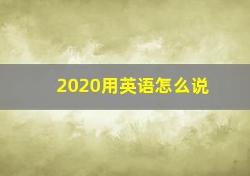 2020用英语怎么说