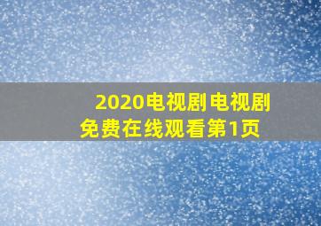 2020电视剧电视剧免费在线观看第1页 