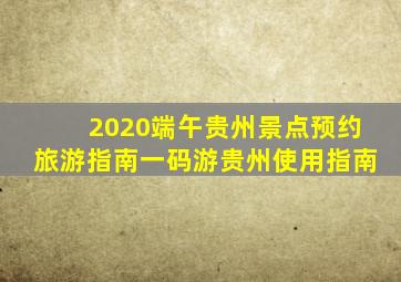 2020端午贵州景点预约旅游指南一码游贵州使用指南