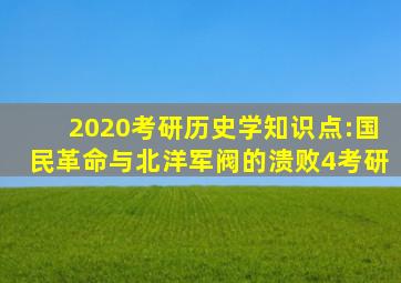 2020考研历史学知识点:国民革命与北洋军阀的溃败(4)考研