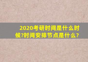 2020考研时间是什么时候?时间安排节点是什么?