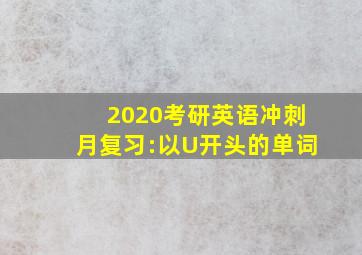 2020考研英语冲刺月复习:以U开头的单词