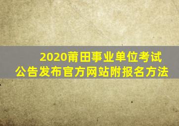 2020莆田事业单位考试公告发布官方网站(附报名方法)