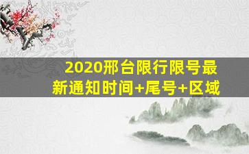 2020邢台限行限号最新通知(时间+尾号+区域)