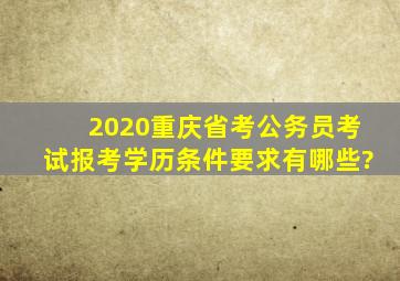 2020重庆省考公务员考试报考学历条件要求有哪些?